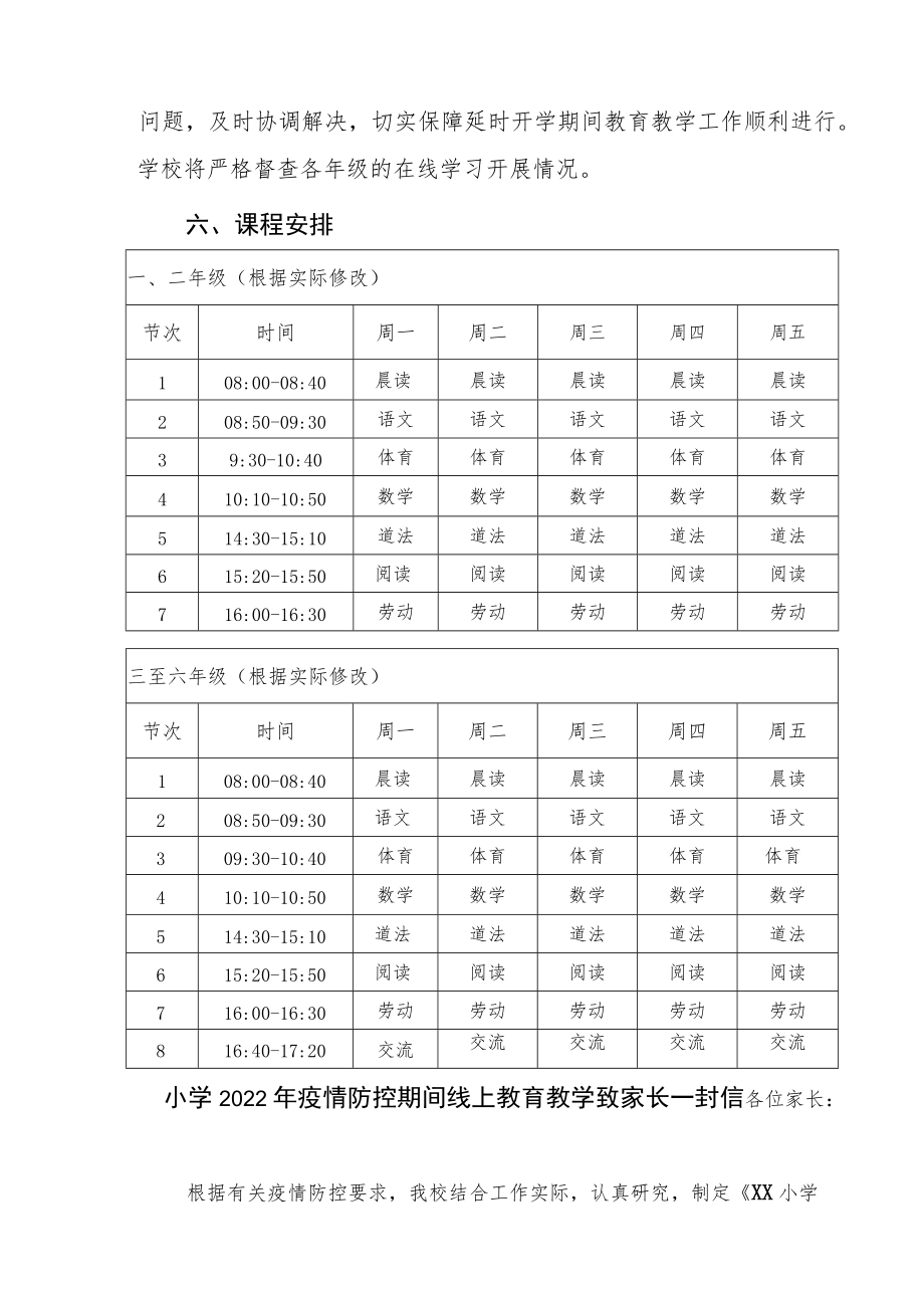 2022季小学新冠疫情防控期间线上教学工作实施方案及致家长的一封信.docx_第3页