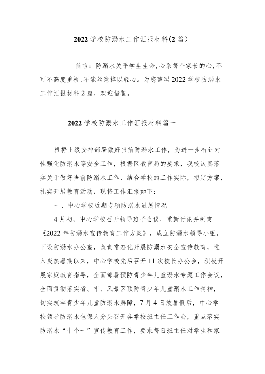 2022学校防溺水工作汇报材料（2篇）.docx_第1页