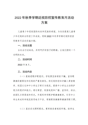 2022学校近视防控宣传教育月活动方案三篇.docx