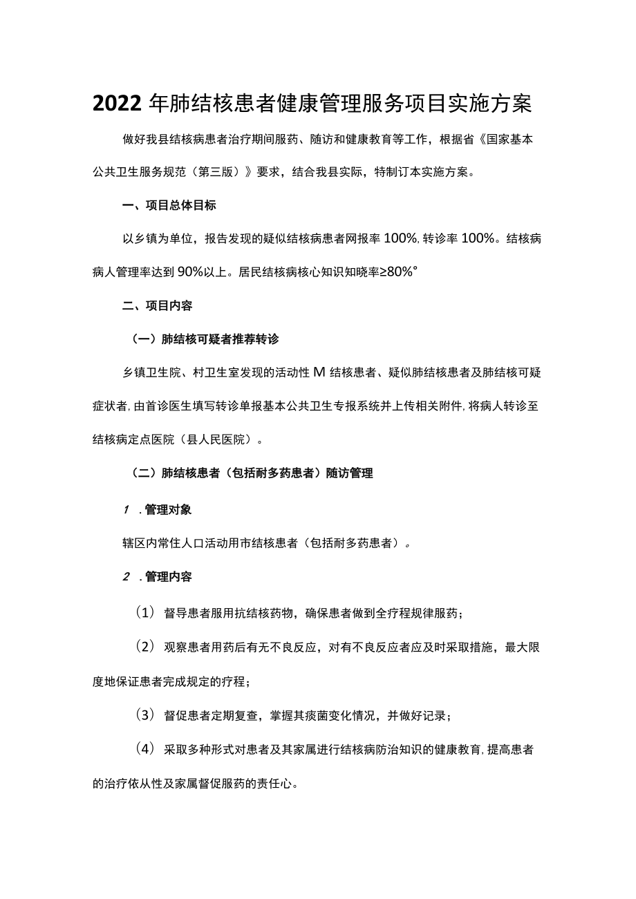 2022肺结核患者健康管理服务项目实施方案.docx_第1页