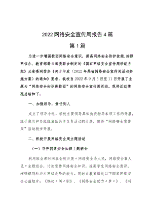 2022网络安全宣传周报告4篇.docx