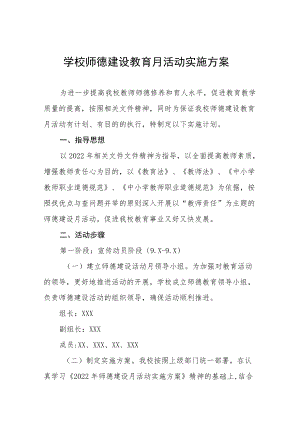 2022学校师德师风建设活动月方案工作总结六篇范文.docx