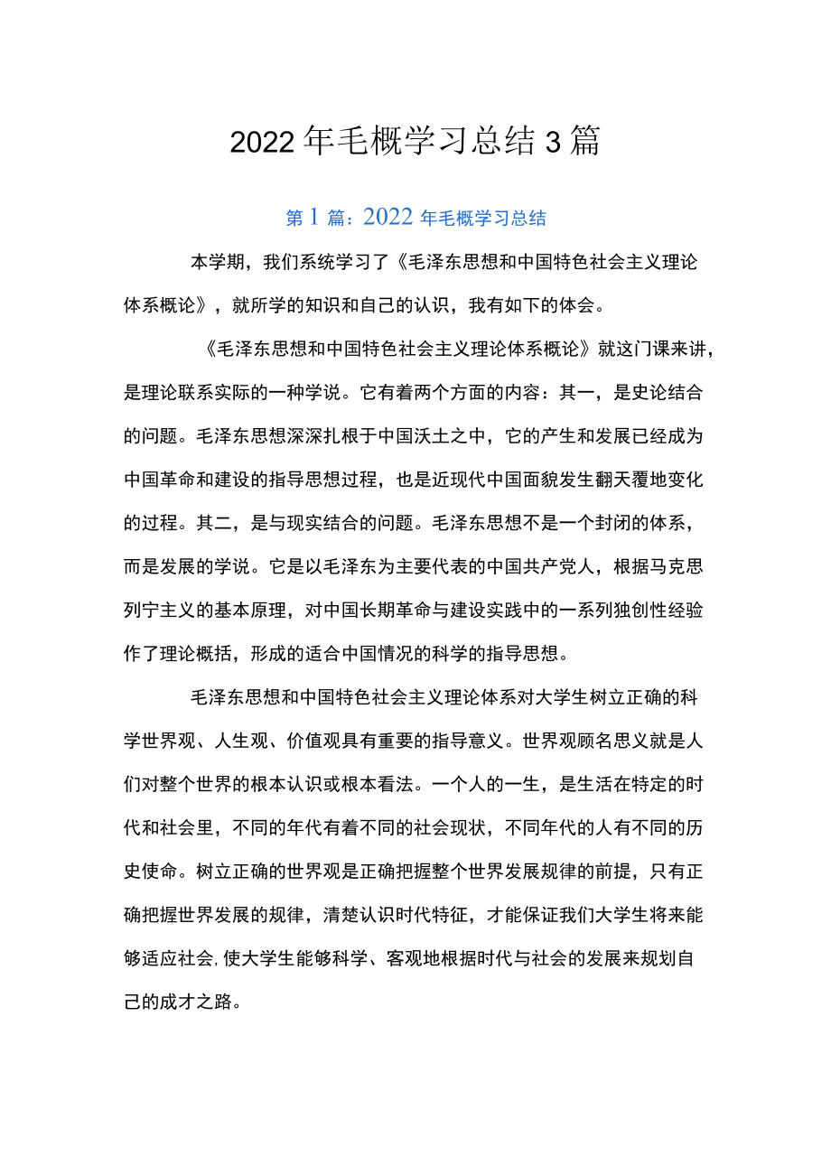 2022毛概学习总结3篇.docx_第1页