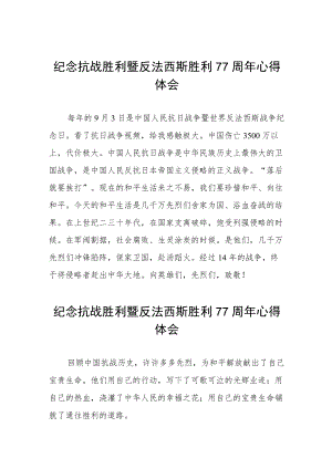 2022纪念抗日战争胜利77周心得体会六篇样本.docx