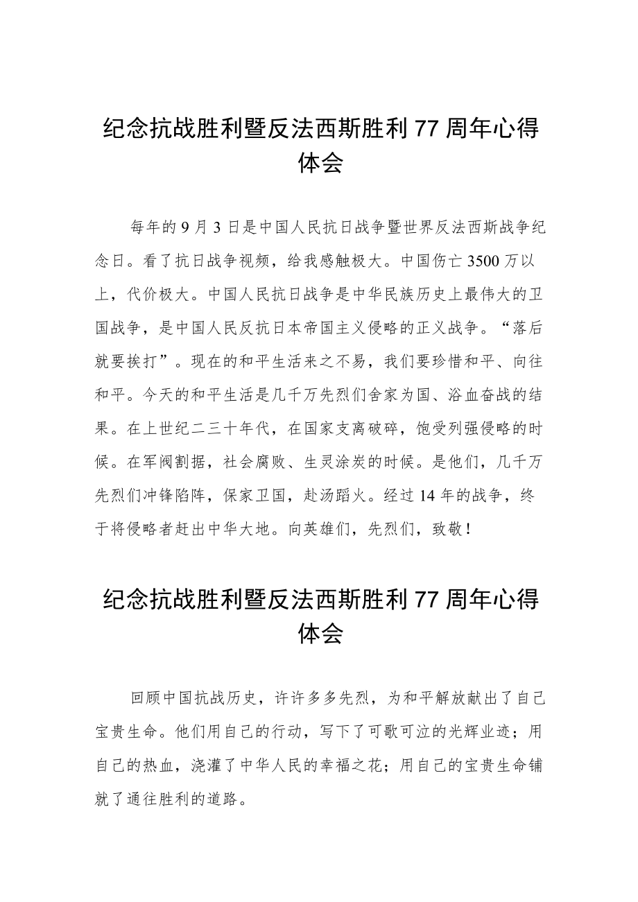 2022纪念抗日战争胜利77周心得体会六篇样本.docx_第1页