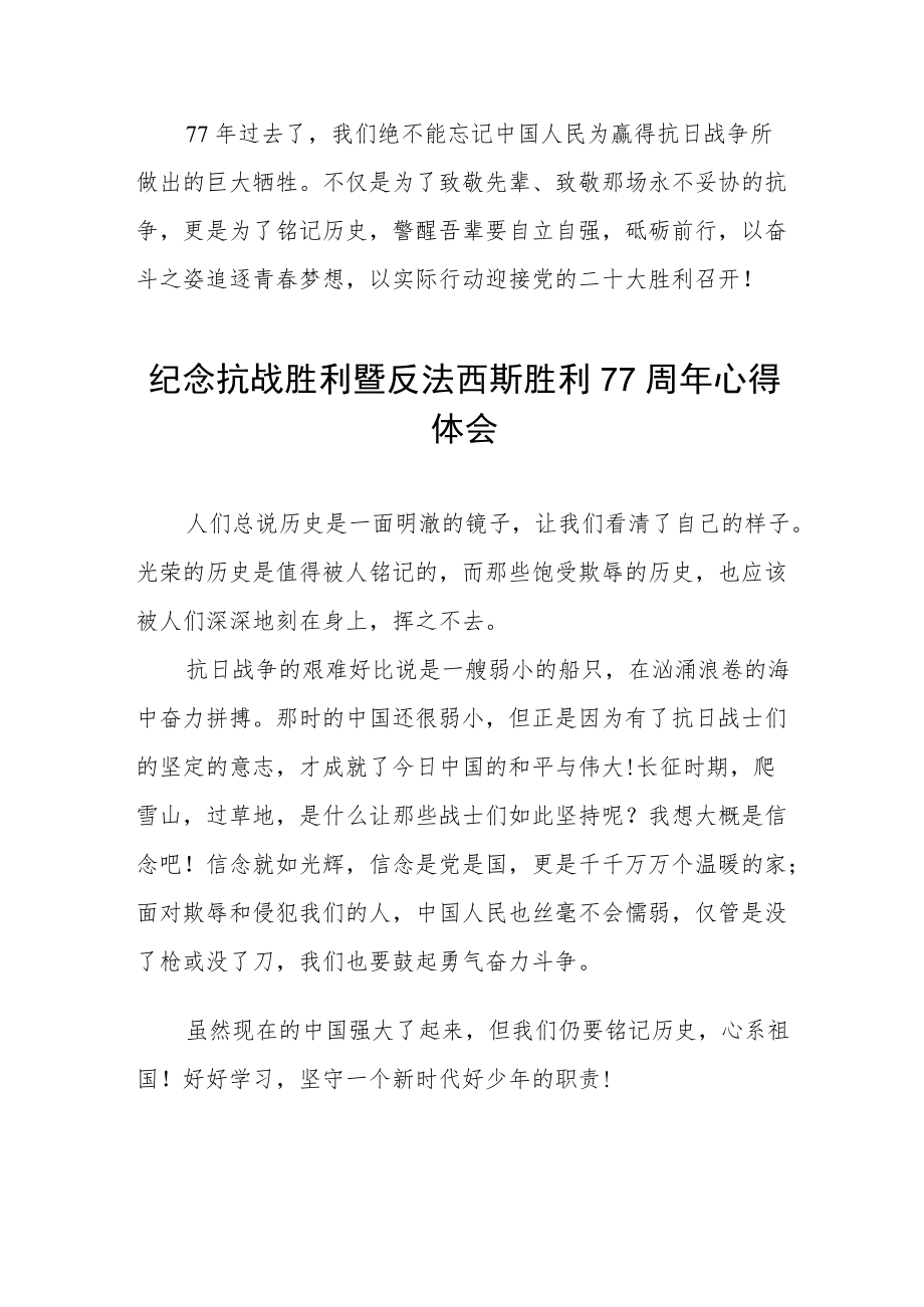 2022纪念抗日战争胜利77周心得体会六篇样本.docx_第2页