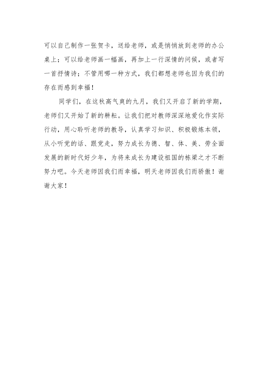 2022季第2周国旗下《感恩教师伴我成长》的讲话稿.docx_第2页