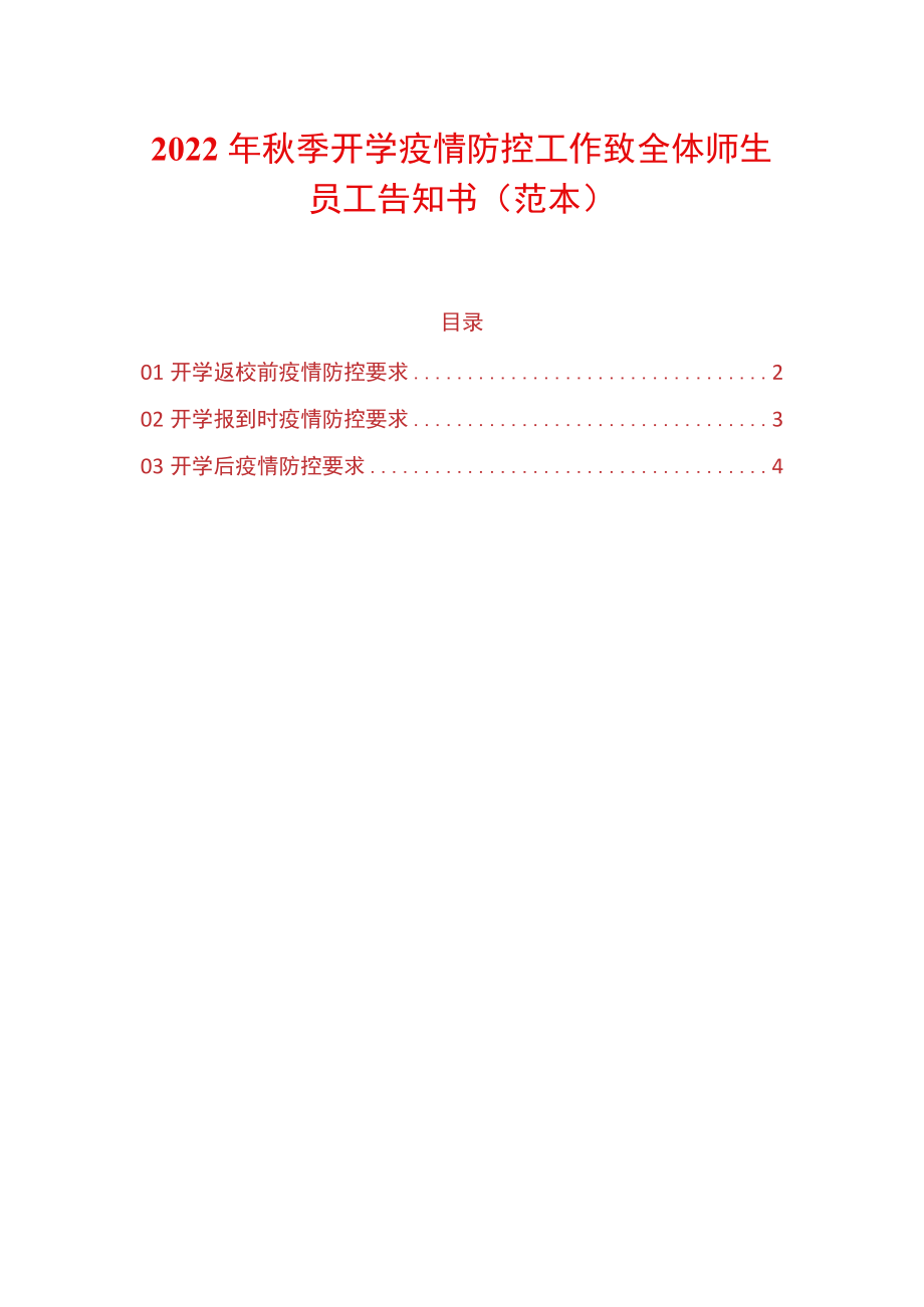 2022季开学疫情防控工作致全体师生员工告知书.docx_第1页