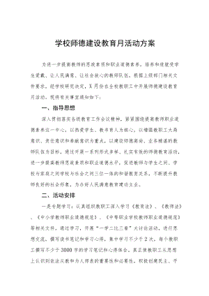 2022学校师德教育月活动实施方案六篇例文.docx