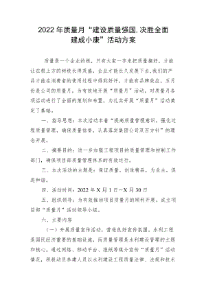 2022质量月“建设质量强国决胜全面建成小康”活动方案.docx