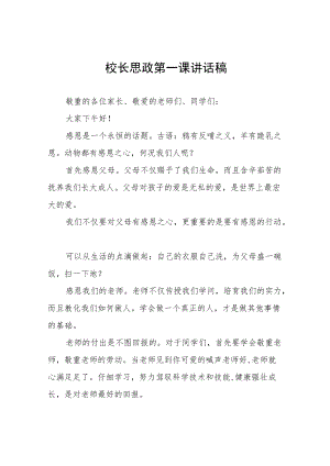 2022季学校开学校长思政第一课讲话稿(六篇).docx