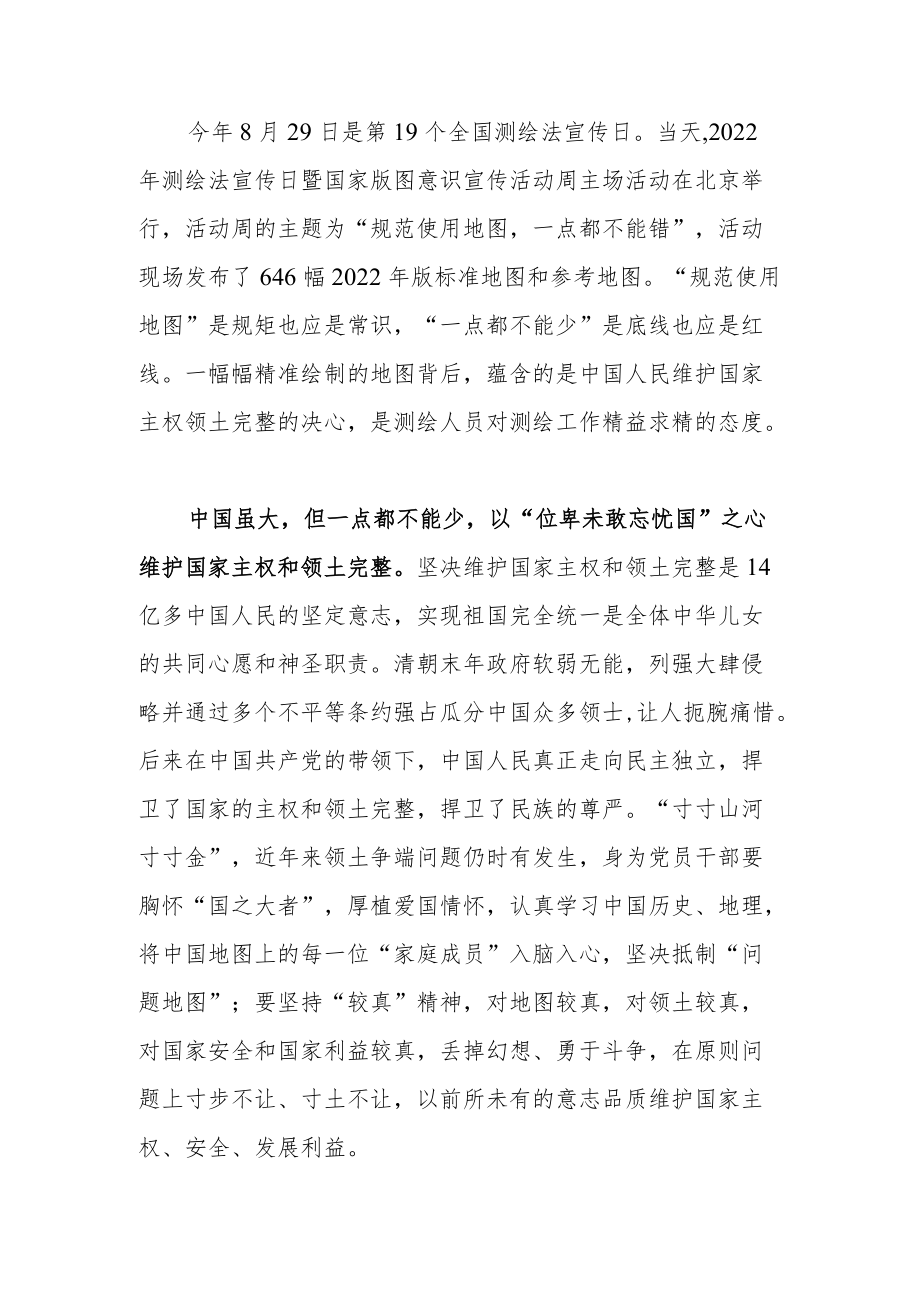 2022第19个全国测绘法宣传日学习心得.docx_第1页