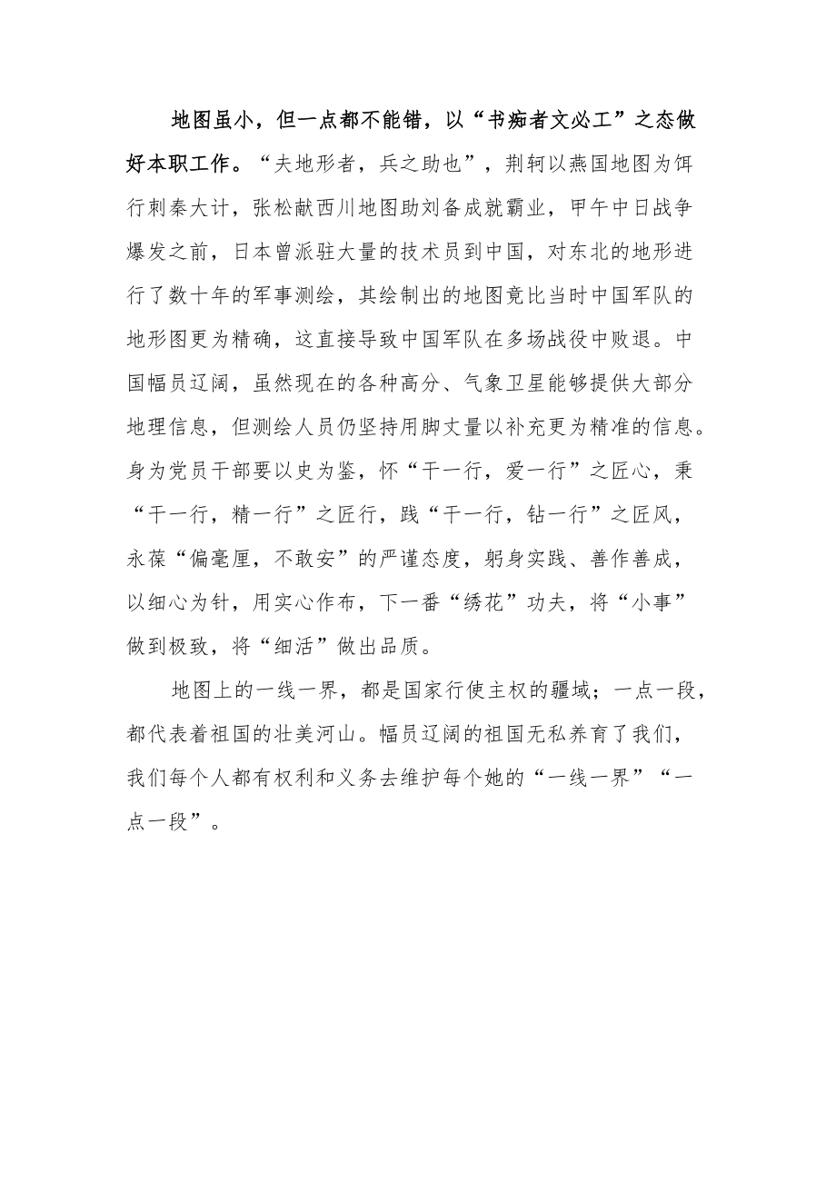 2022第19个全国测绘法宣传日学习心得.docx_第2页