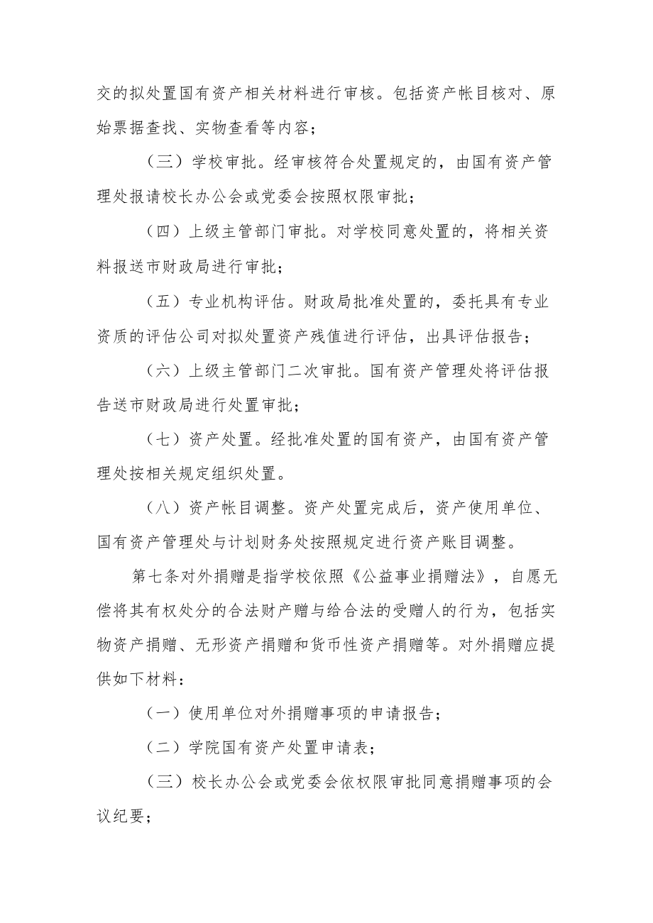 2022学院国有资产处置管理办法.docx_第3页