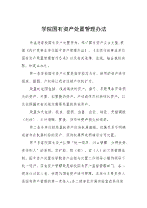 2022学院国有资产处置管理办法.docx