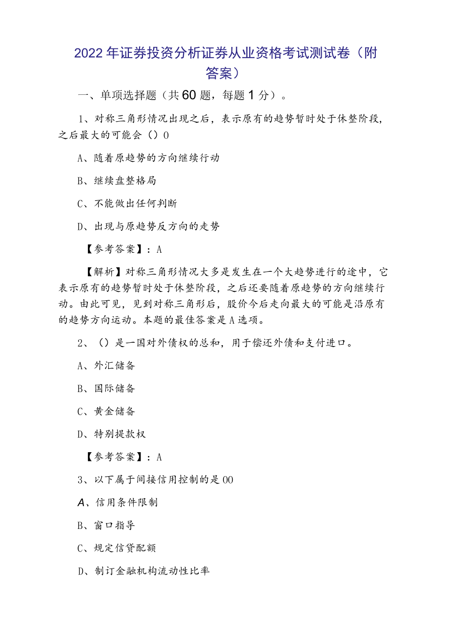 2022证券投资分析证券从业资格考试测试卷（附答案）.docx_第1页