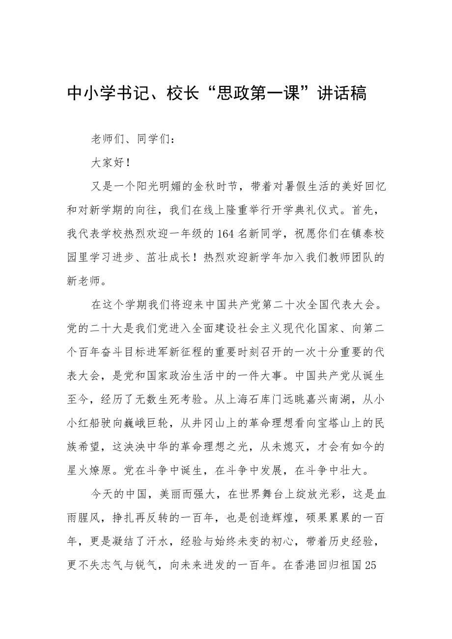 2022季开学喜迎二十大校长思政第一课讲话稿六篇.docx_第1页