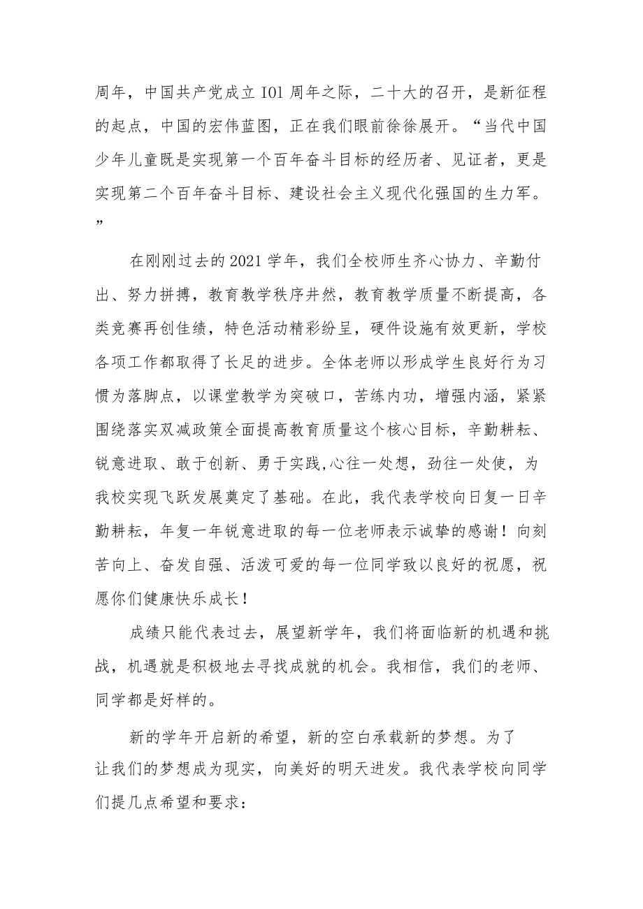 2022季开学喜迎二十大校长思政第一课讲话稿六篇.docx_第2页