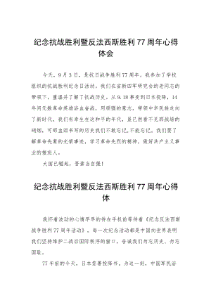 2022纪念抗战胜利暨反法西斯胜利77周心得体会六篇样本.docx