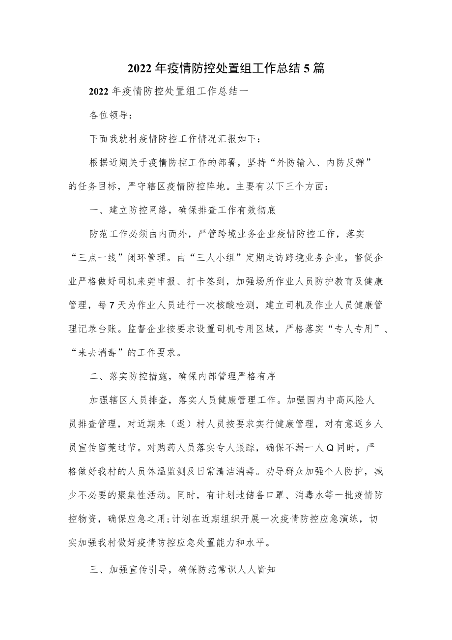 2022疫情防控处置组工作总结5篇(1).docx_第1页