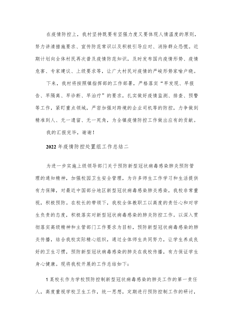 2022疫情防控处置组工作总结5篇(1).docx_第2页