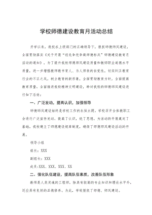 2022学校师德建设教育月活动方案工作总结六篇样本.docx