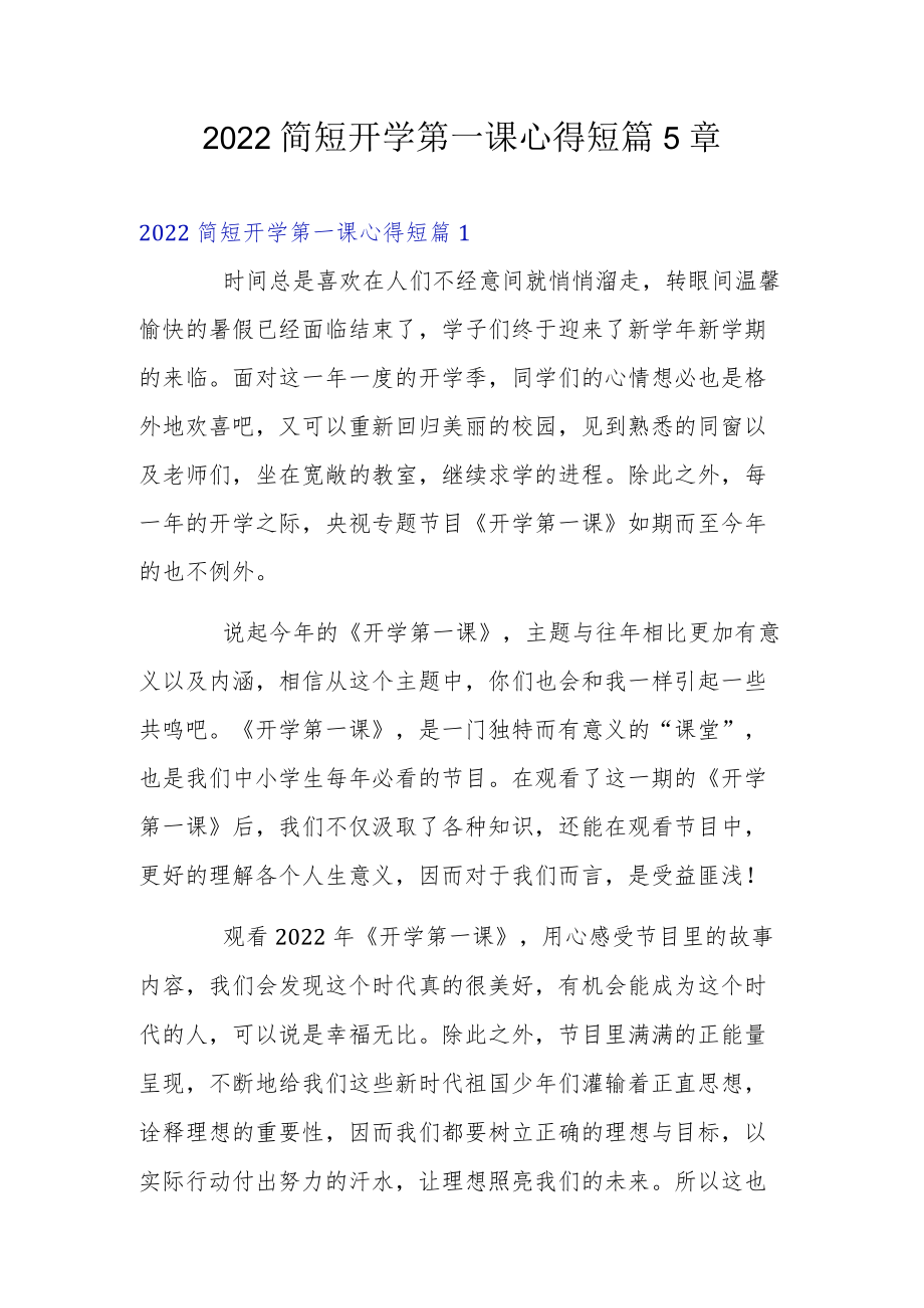 2022简短开学第一课心得短篇5章.docx_第1页