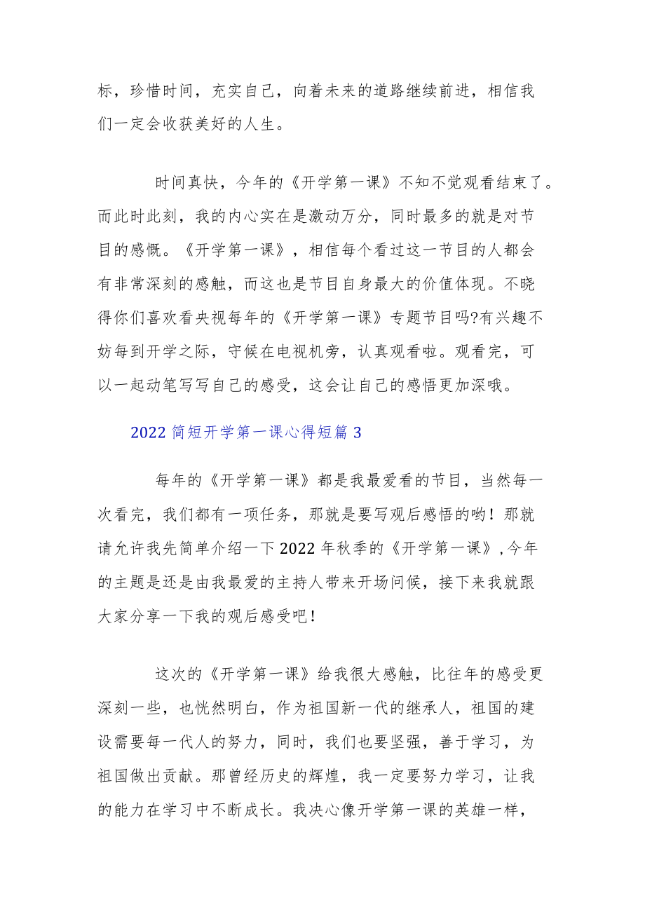 2022简短开学第一课心得短篇5章.docx_第3页