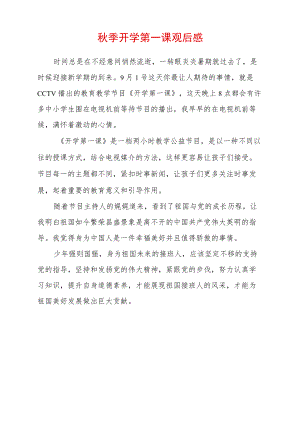 2022季开学第一课观后感 (2).docx