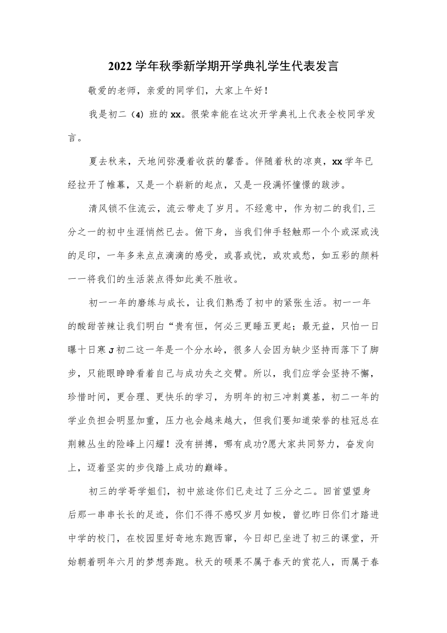 2022学季新学期开学典礼学生代表发言.docx_第1页