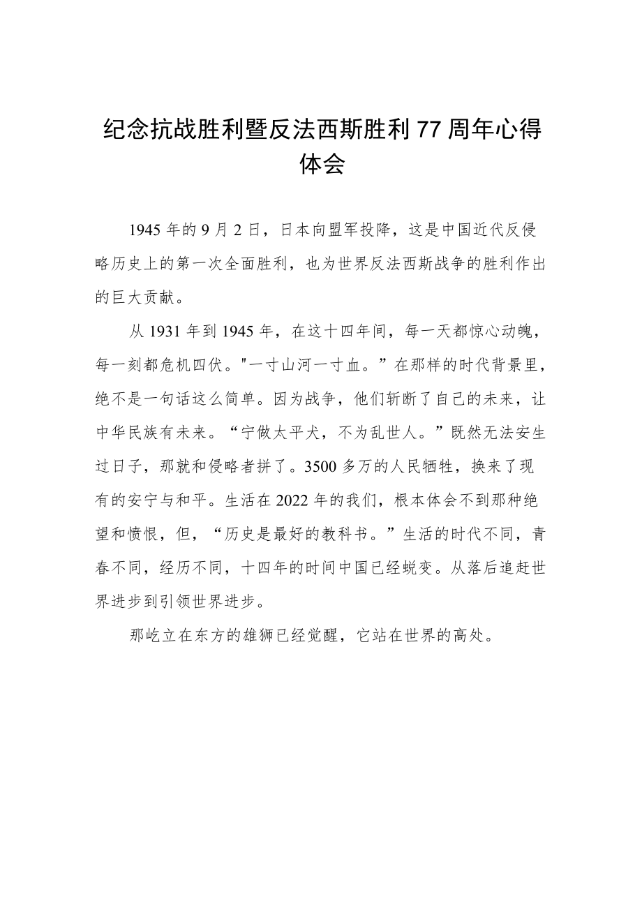 2022纪念抗日战争胜利77周心得体会六篇合辑.docx_第1页