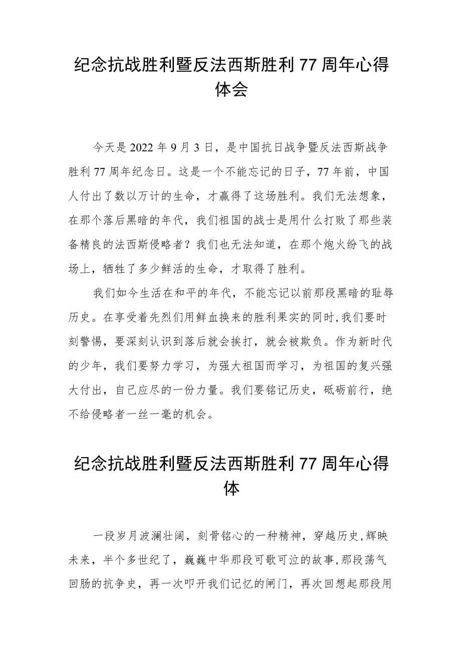 2022纪念抗日战争胜利77周心得体会六篇合辑.docx_第2页