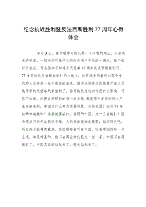 2022纪念抗日战争胜利77周心得体会六篇范例.docx