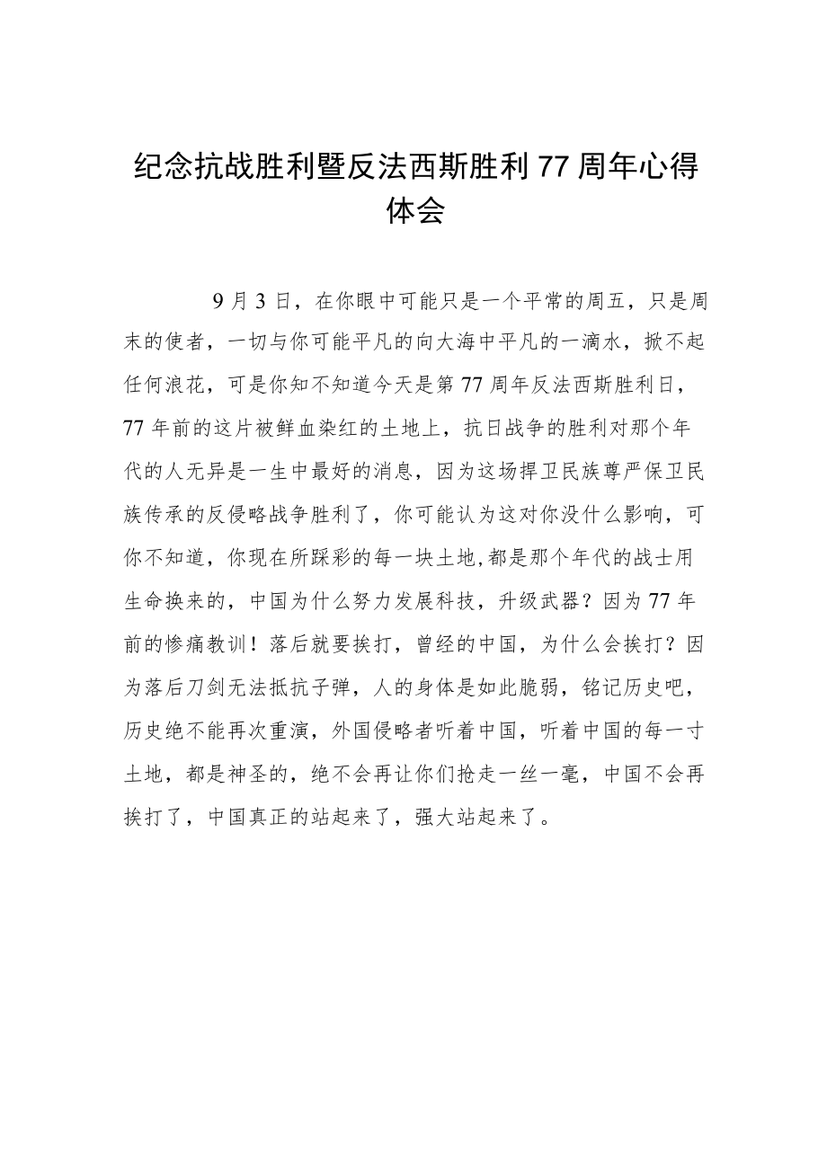 2022纪念抗日战争胜利77周心得体会六篇范例.docx_第1页