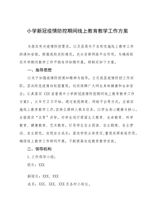 2022季学期小学疫情防控期间线上教育教学工作方案三篇.docx