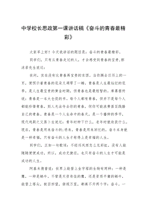 2022季开学校长思政第一课讲话稿三篇范文.docx