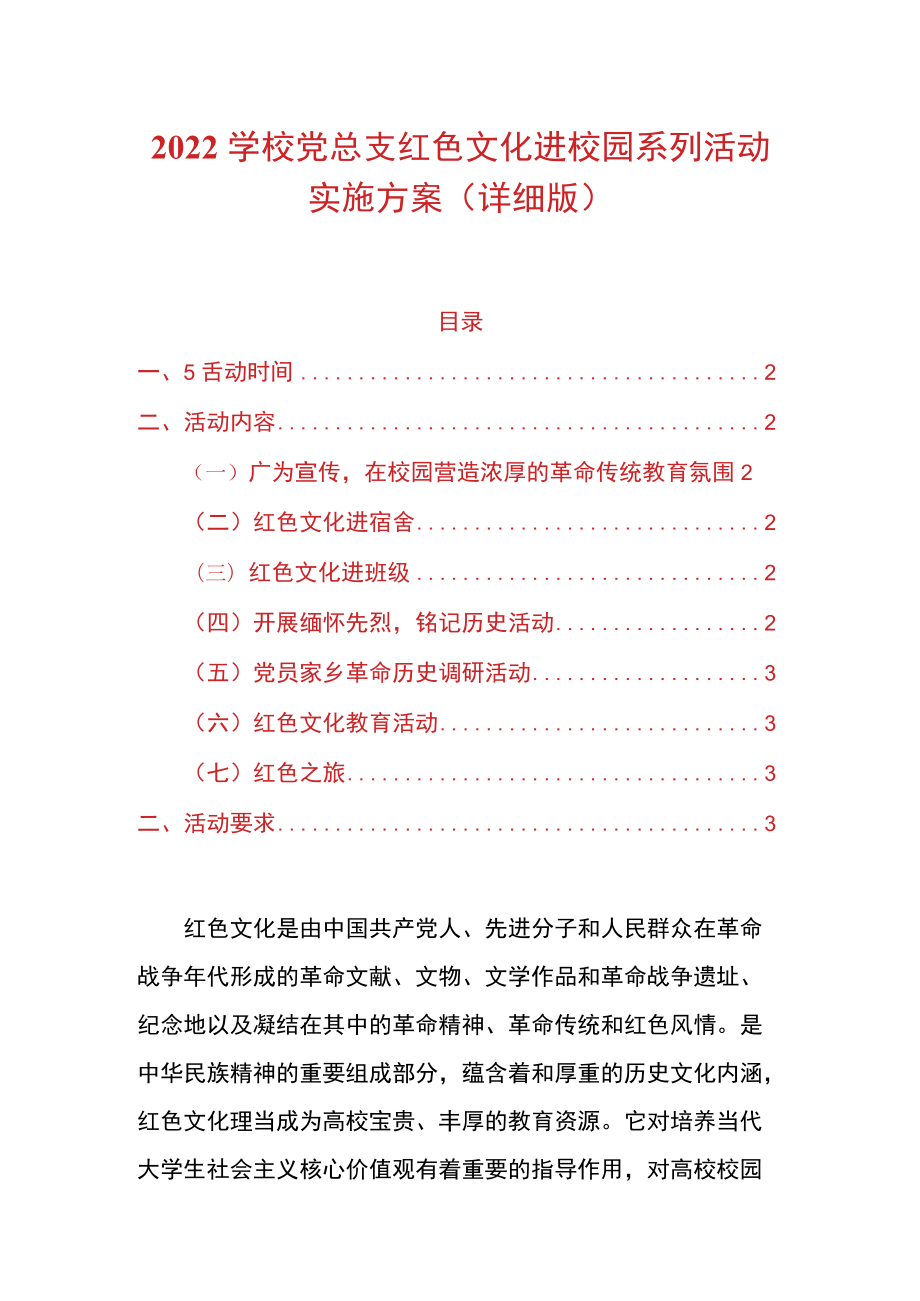 2022学校党总支红色文化进校园系列活动实施方案（详细版）.docx_第1页