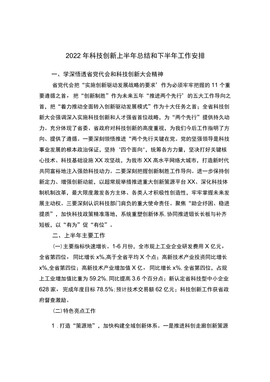 2022科技创新上半总结和下半工作安排.docx_第1页