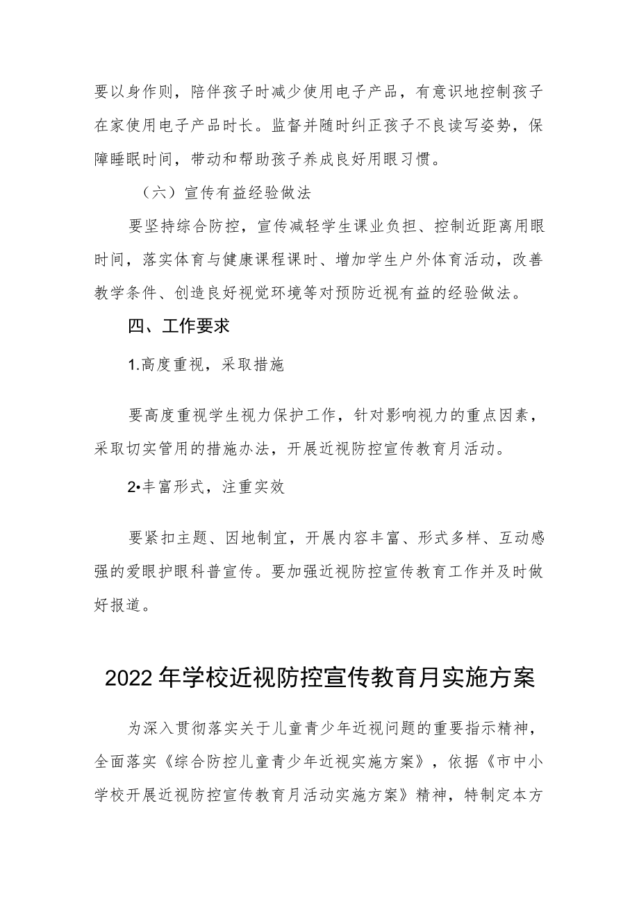 2022学校近视防控宣传教育月活动方案三篇合集.docx_第3页