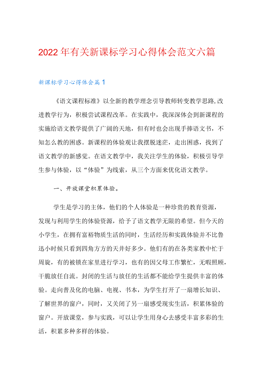 2022有关新课标学习心得体会范文六篇.docx_第1页