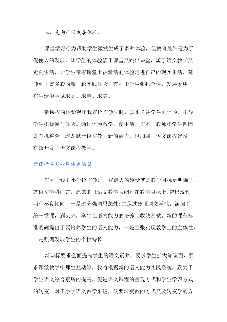 2022有关新课标学习心得体会范文六篇.docx_第3页