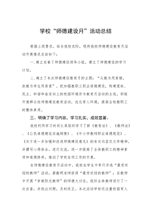 2022学校“师德建设月”活动方案及总结报告六篇汇编.docx