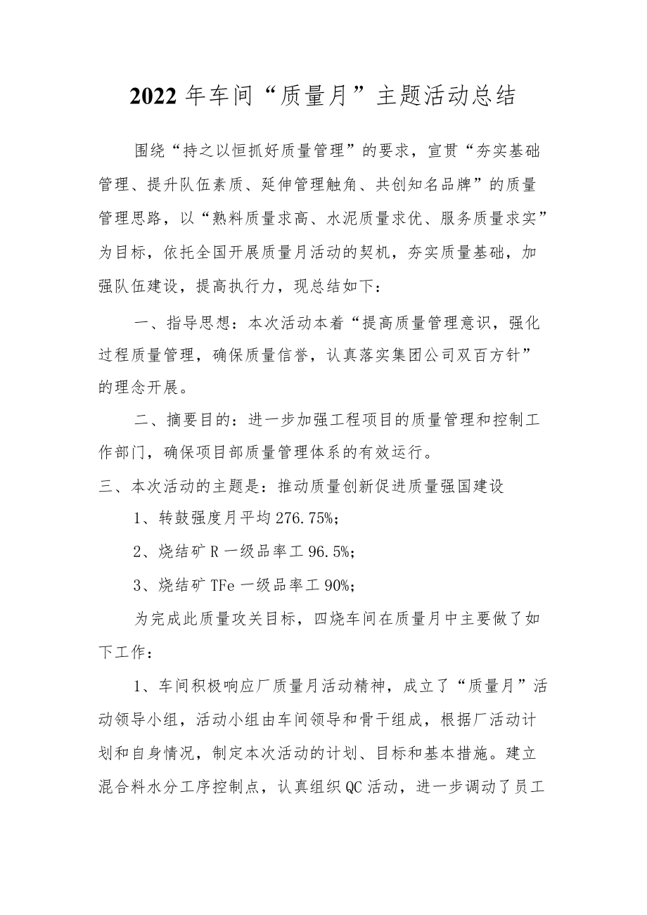 2022车间“质量月”主题活动总结.docx_第1页