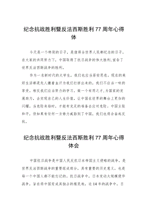 2022纪念抗战胜利暨反法西斯胜利77周心得体会六篇范文.docx