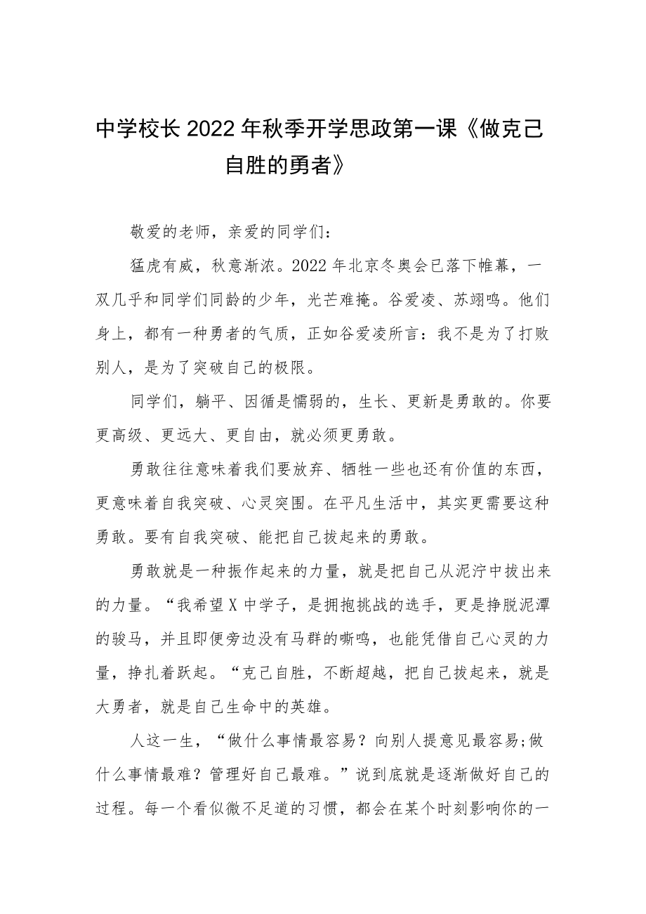 2022季开学校长“思政第一课”讲话稿六篇合集.docx_第1页