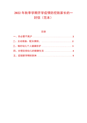 2022季学期开学疫情防控致家长的一封信（范本）.docx