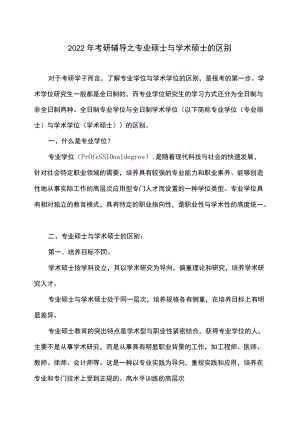 2022考研辅导之专业硕士与学术硕士的区别.docx