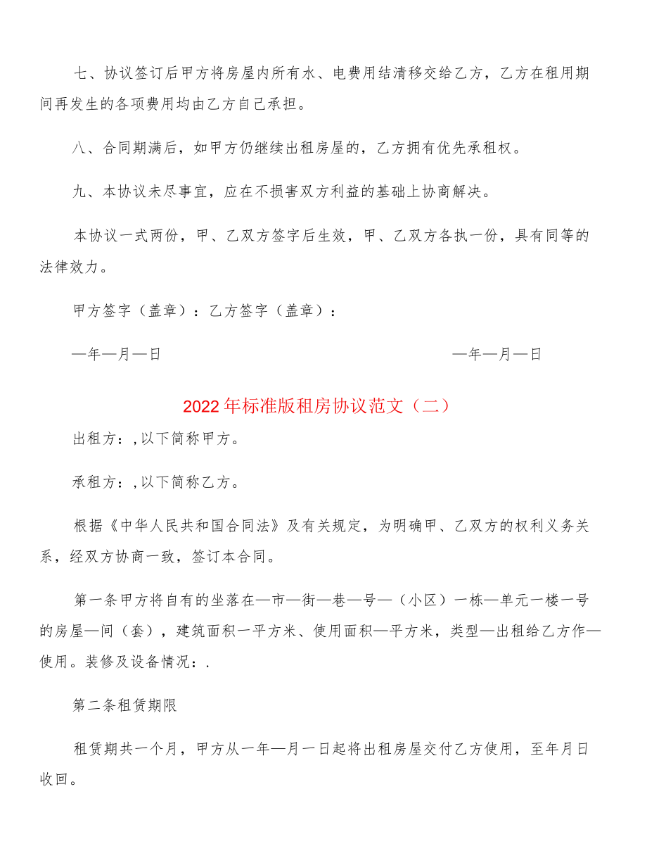 2022标准版租房协议范文(2篇).docx_第2页