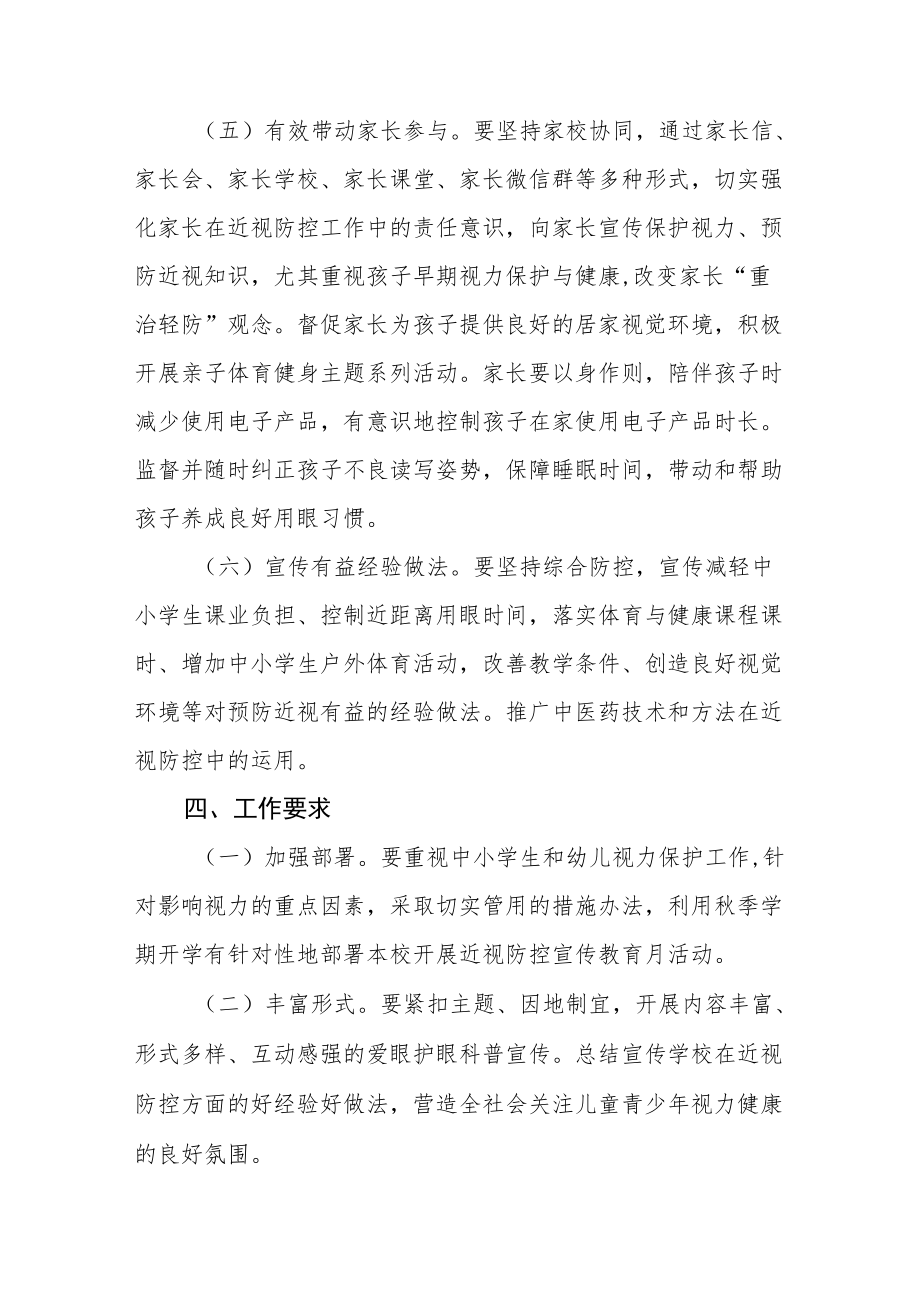 2022季学期近视防控宣传教育月活动方案三篇合集.docx_第3页