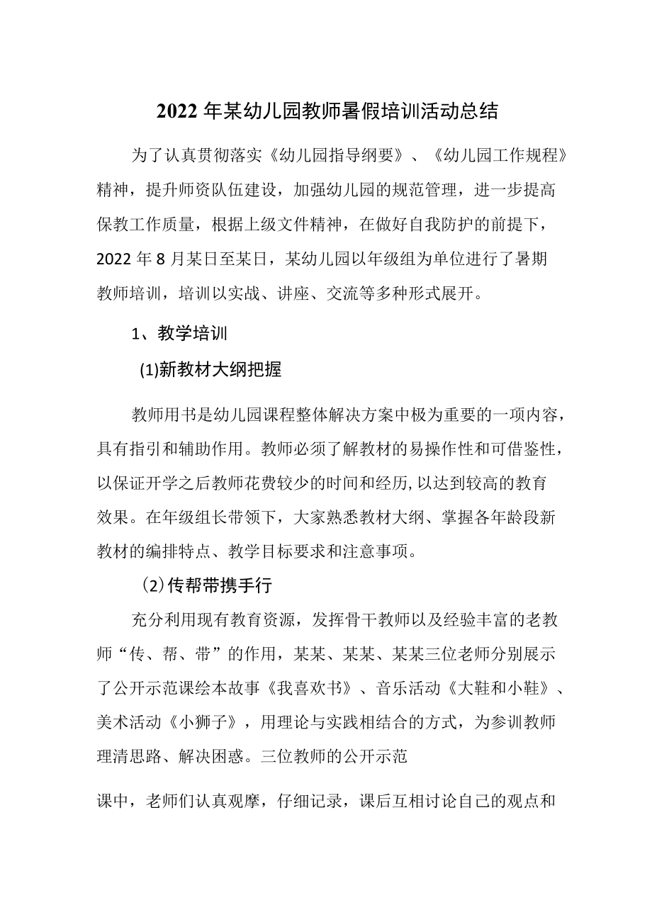 2022某幼儿园教师暑假培训活动总结.docx_第1页